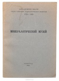 Минералогический музей