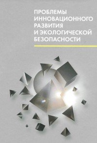 Проблемы инновационного развития и экологической безопасности