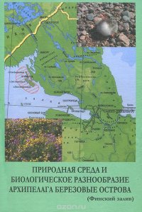 Природная среда и биологическое разнообразие архипелага Березовые острова (Финский залив)