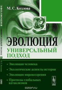 Эволюция. Универсальный подход. Эволюция человека. Экологические аспекты истории. Эволюция мировоззрения. Прогнозы глобальных катаклизмов