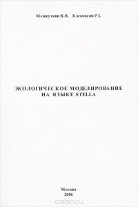 Экологическое моделирование на языке Stella