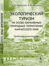 Экологический туризм на особо охраняемых природных территориях Камчатского края. Проблемы и перспективы