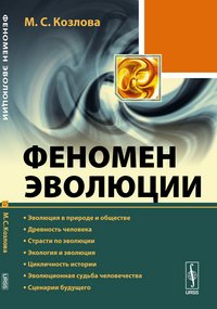 Феномен эволюции. Эволюция в природе и обществе. Древность человека. Страсти по эволюции. Экология и эволюция. Цикличность истории. Эволюционная судьба человечества. Сценарии будущего