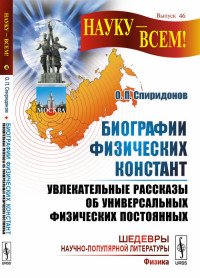 Биографии физических констант. Увлекательные рассказы об универсальных физических постоянных