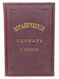  - «Ботанический словарь Н. Анненкова»