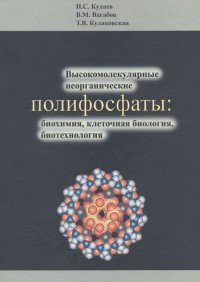 Высокомолекулярные неорганические полифосфаты. Биохимия, клеточная биология, биотехнология