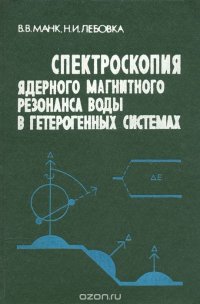 Спектроскопия ядерного магнитного резонанса воды в гетерогенных системах