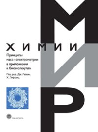 Принципы масс-спектрометрии в приложении к биомолекулам