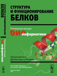 Структура и функционирование белков. Применение методов биоинформатики. Под руководством Даниэля Джона Ригдена