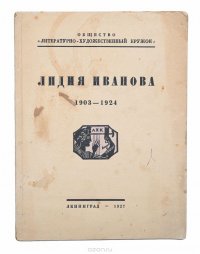 Лидия Иванова (1903 - 1924)