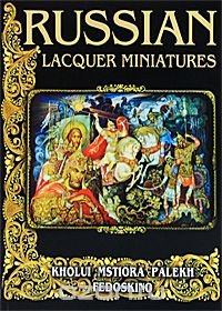 Russian Lacquer Miniatures: Palekh, Mstiora, Fedoskino, Kholui