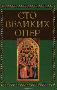 Генри У. Саймон. Сто великих опер и их сюжеты. Александр Майкапар. Шедевры русской оперы