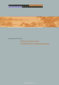 Пространство в китайской цивилизации