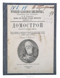 Домострой Сильвестровского извода