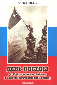 День Победы (к 55-й годовщине Победы в Великой Отечественной войне)