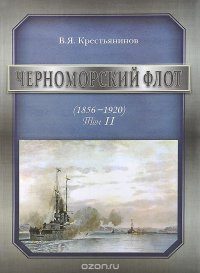 Черноморский флот. 1856-1920 годы. Том 2