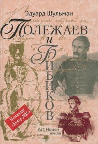 Полежаев и Бибиков, или Собрание разных бумаг - основательных и неосновательных (+CD)