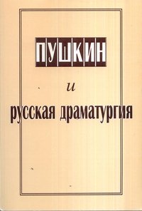 Пушкин и русская драматургия