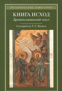 Книга Исход. Древнеславянский полный (четий) текст по спискам XIV-XVI веков