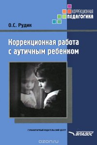 Коррекционная работа с аутичным ребенком. Методическое пособие