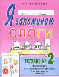 Я запоминаю слоги. Тетрадь №2. Темы 5-10