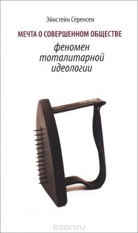 Мечта о совершенном обществе. Феномен тоталитарной идеологии