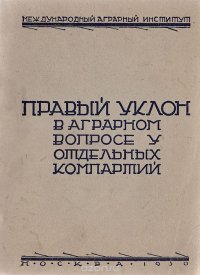 Правый уклон в аграрном вопросе у отдельных компартий