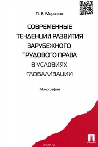 Современные тенденции развития зарубежного трудового права в условиях глобализации