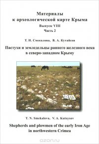 Пастухи и земледельцы раннего железного века в северо-западном Крыму (+ CD-ROM)