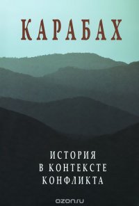 Карабах. История в контексте конфликта