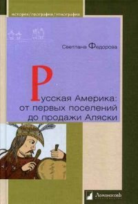 Русская Америка. От первых поселений до продажи Аляски