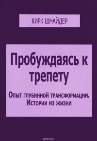 Пробуждаясь к трепету. Опыт глубинной трансформации - истории из жизни