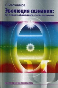 Эволюция сознания. Как соединить эффективность, счастье и духовность