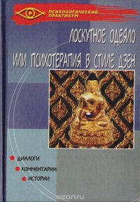 Лоскутное одеяло или психотерапия в стиле дзен