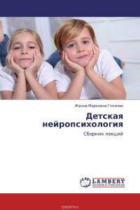 Детская нейропсихология. Сборник лекций