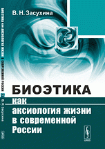 Биоэтика как аксиология жизни в современной России