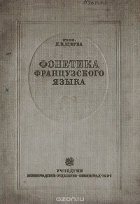 Л. В. Щерба - «Фонетика французского языка. Очерк французского произношения в сравнении с русским»