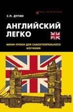 Английский легко. Мини-уроки для самостоятоятельного изучения