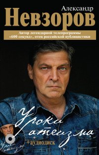 Уроки атеизма + CD