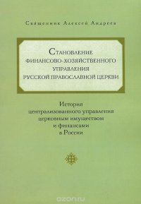 Становление финансово-хозяйственного управления Русской Православной Церкви. История централизованного управления церковным имуществом и финансами в России