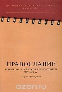 Православие. Конфессия, институты, религиозность. XVII-XX вв