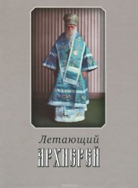 Летающий архиерей