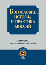 Богословие, история и практика миссий. Альманах Миссионерского факультета. Выпуск 2