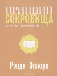 Принцип сокровища. Секрет радостного пожертвования