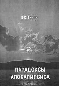 Парадоксы апокалипсиса