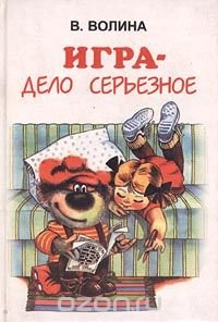 Игра - дело серьезное