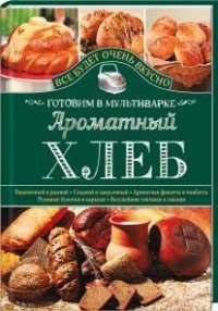 С. В. Семенова - «Ароматный хлеб. Готовим в мультиварке»