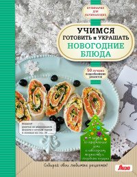 Учимся готовить и украшать новогодние блюда