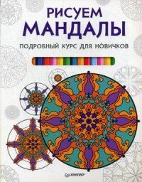 Рисуем мандалы. Подробный курс для новичков