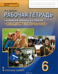 И. С. Хромова - «Обществознание. 6 класс. Рабочая тетрадь. К учебнику А. И. Кравченко, Е. А. Певцовой»